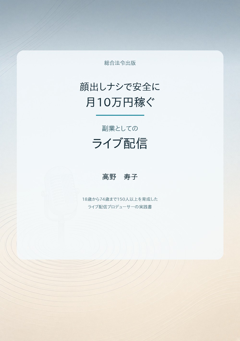 顔出しナシで安全に月10万円稼ぐ 副業としてのライブ配信 書影
