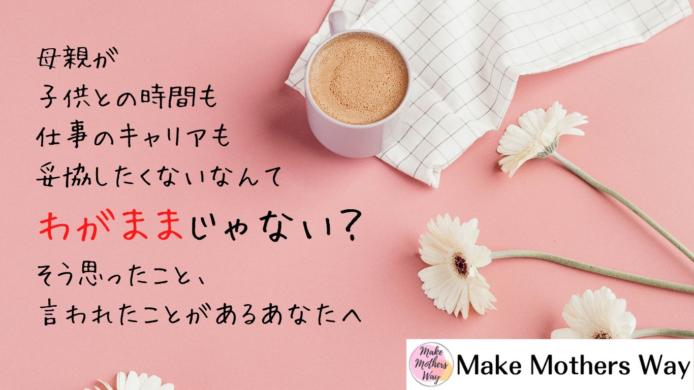 Make Mothers Way メインビジュアル